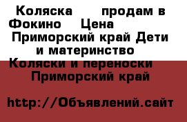 Коляска 3/1  продам в Фокино  › Цена ­ 160 000 - Приморский край Дети и материнство » Коляски и переноски   . Приморский край